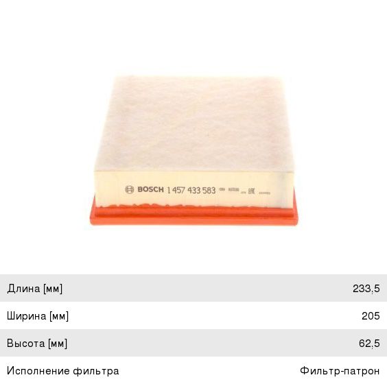 Фильтр воздушный FORD Focus (05-08), Mondeo (07-) VOLVO S40, S80, V50, V70 (07-) BOSCH