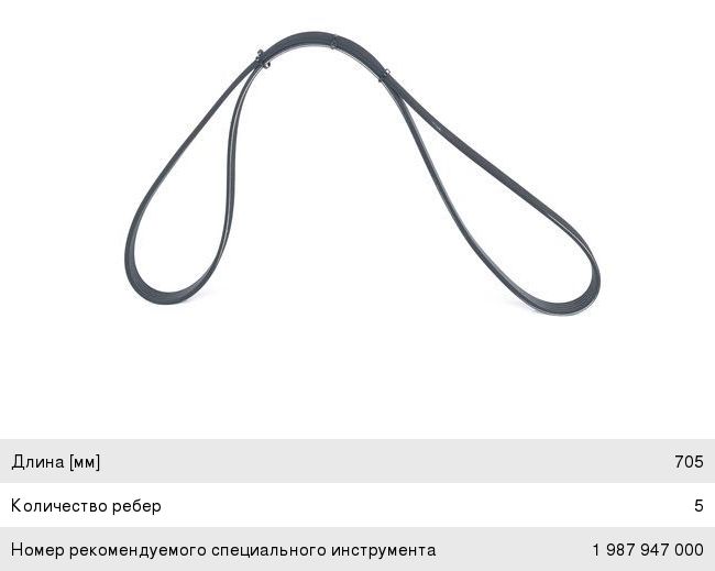 Ремень приводной поликлиновой 5PK705 VOLVO S40 (04-) BOSCH