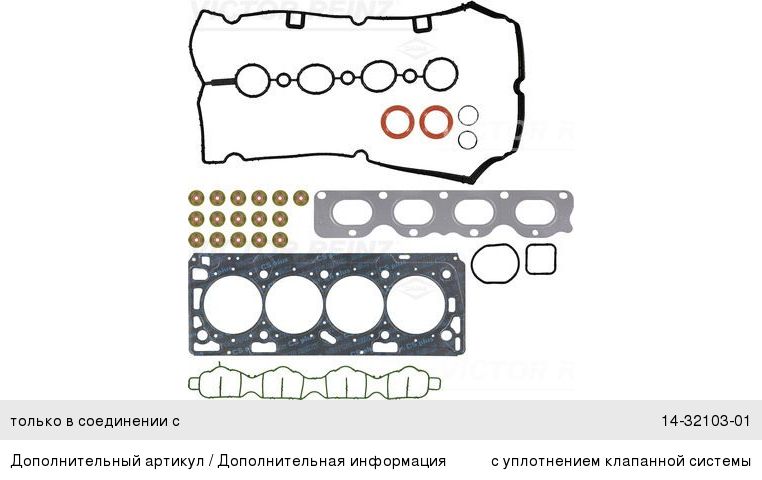Изображение 1, 02-37240-03 Прокладка двигателя CHEVROLET Aveo (06-) верхний комплект VICTOR REINZ