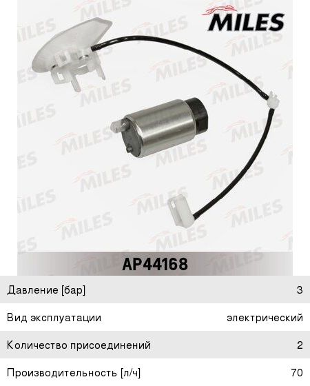 Изображение 1, AP44168 Насос топливный TOYOTA Camry (06-11) электрический MILES