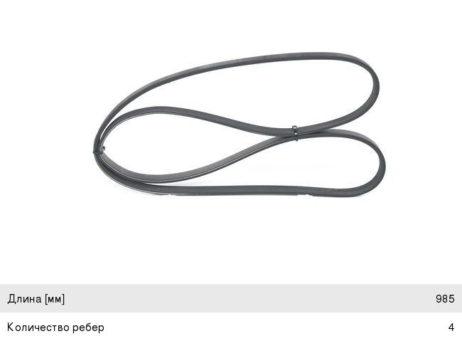 Ремень приводной поликлиновой 4PK990 HYUNDAI Sonata 2, 3, Elantra (90-) генератора BOSCH