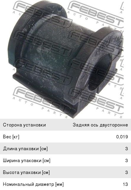 Изображение 1, SZSB-011 Втулка стабилизатора SUZUKI заднего FEBEST