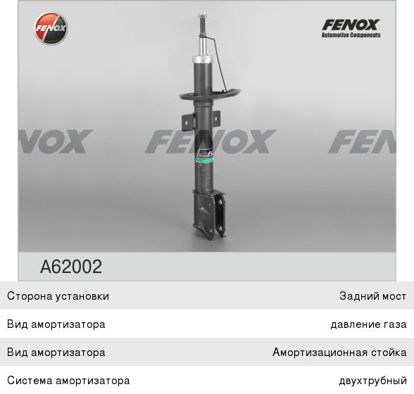 Амортизатор RENAULT Duster (10-) задний газовый FENOX