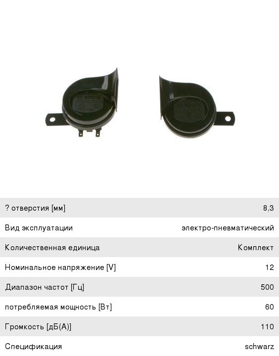 Сигнал звуковой 12V (60W) (2шт.) комплект BOSCH