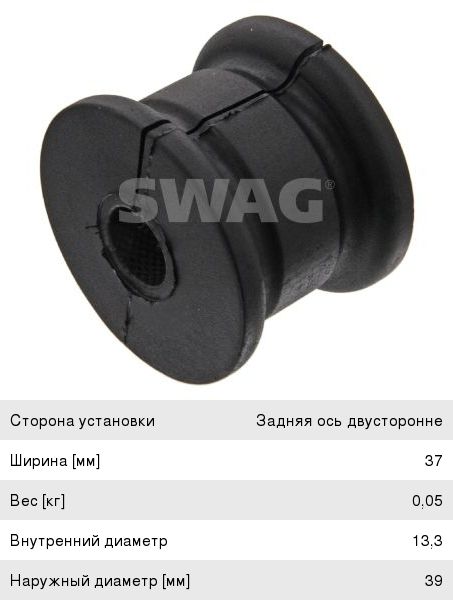 Изображение 1, 10936391 Втулка стабилизатора MERCEDES C (W203) заднего SWAG