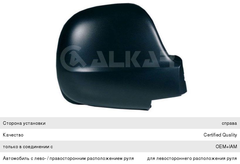 Изображение 1, 6344969 Крышка MERCEDES Vito (W639) (03-) корпуса зеркала правого ALKAR