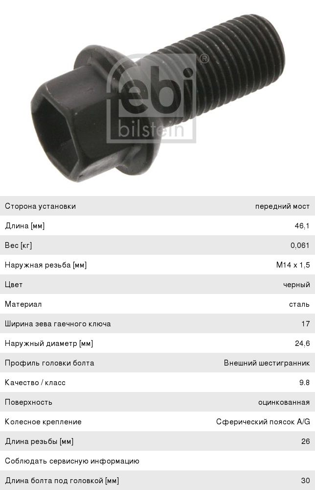 Изображение 1, 38021 Болт колеса MERCEDES C (11-) FEBI