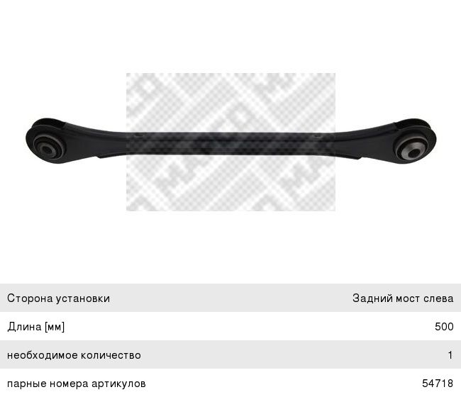 Изображение 1, 54717 Тяга VW Touareg (10-) подвески задней поперечная левая MAPCO