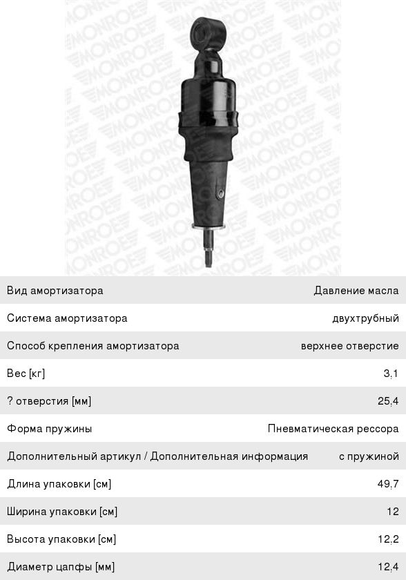 Изображение 1, CB0033 Амортизатор DAF CF кабины передний пневматический (275/320 O/I ) MONROE