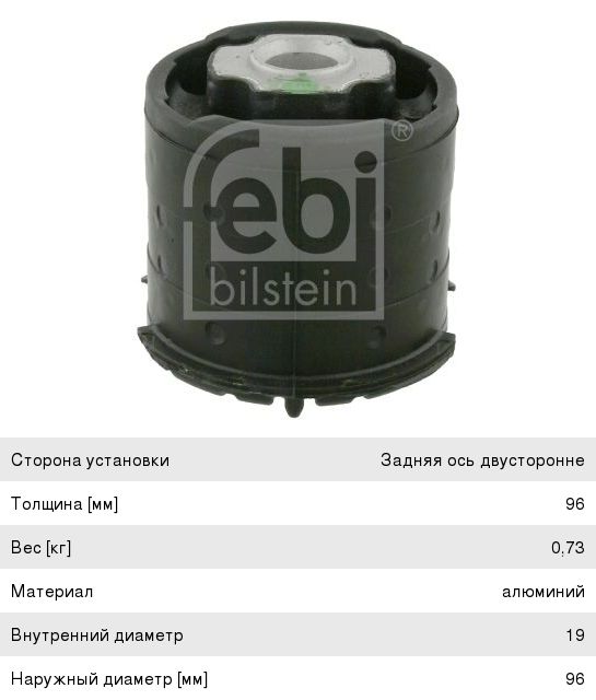 Изображение 1, 26263 Сайлентблок BMW X5 (E53) балки задней FEBI