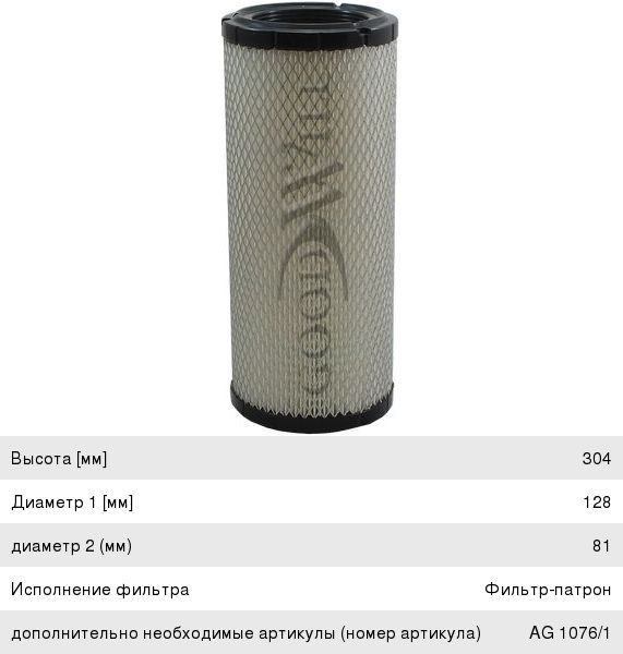 Изображение 1, AG1076 Фильтр воздушный KOMATSU внешний GOODWILL