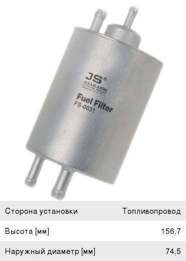 Изображение 1, FS0031 Фильтр топливный MERCEDES SLK (W210, W202, W203, W220, W463) JS ASAKASHI