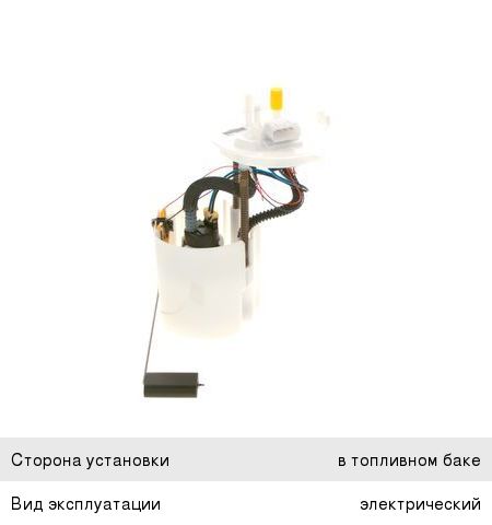 Насос топливный OPEL Insignia (08-) в сборе BOSCH