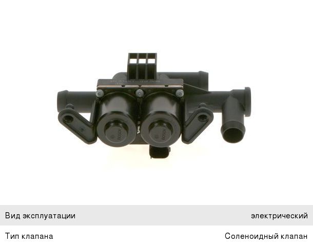 Клапан BMW 5 (F10) системы отопителя BOSCH