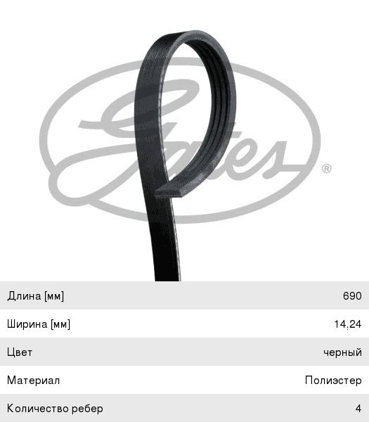 Изображение 1, 4PK690 Ремень приводной поликлиновой 4PK690 GATES