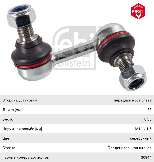 Изображение 1, 30843 Стойка стабилизатора MITSUBISHI Pajero IV (07-) подвески передней левая FEBI