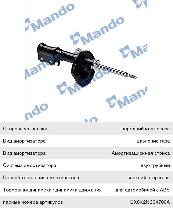 Изображение 1, EX0K2NB34900A Амортизатор KIA Spectra передний левый газовый MANDO
