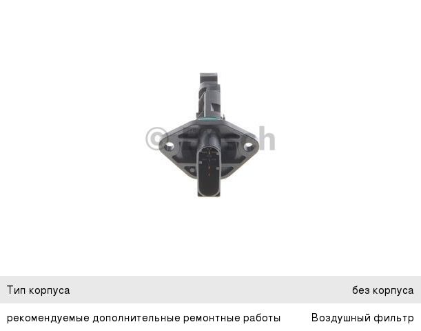 Датчик массового расхода воздуха MERCEDES A (W168) (01-04) BOSCH