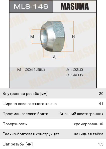 Изображение 1, mls-146 Гайка колеса OEM RH TOYOTA MASUMA