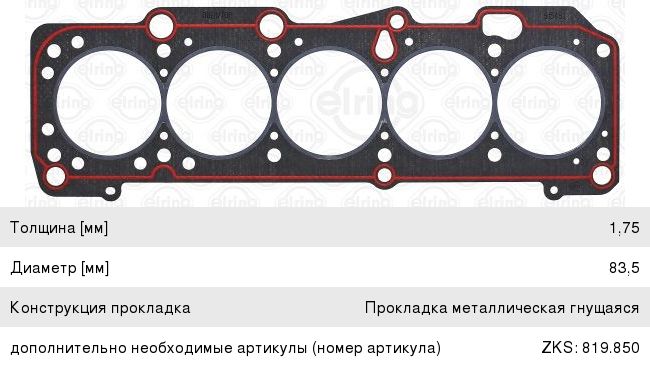 Изображение 1, 915.491 Прокладка головки блока AUDI 100 (86-94) ELRING