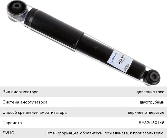 Изображение 1, 313484 Амортизатор OPEL Astra H (04-) крышки багажника SACHS