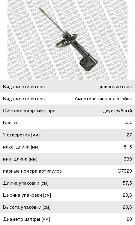 Изображение 1, G-7330 Амортизатор PEUGEOT 308 передний левый газовый MONROE