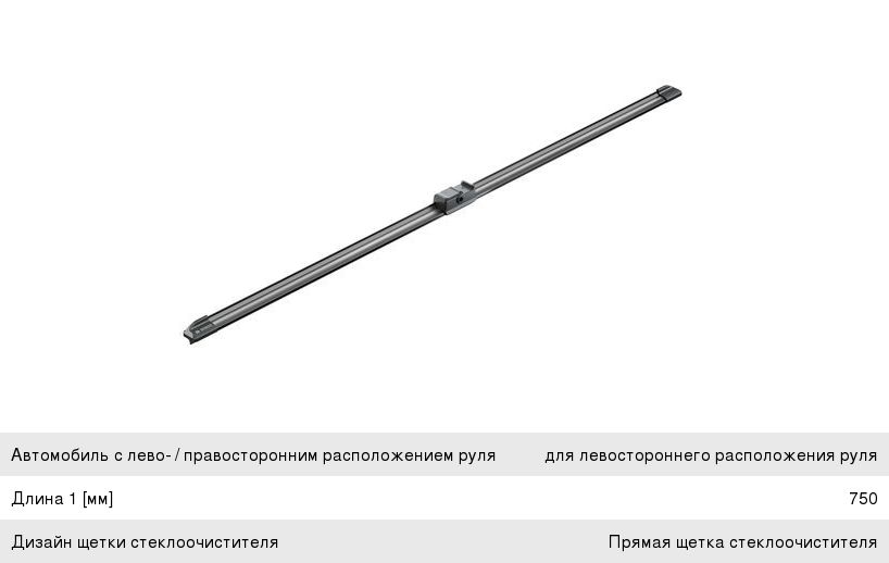Щетка стеклоочистителя AUDI A2 (00-05) 750мм комплект Aerotwin (Уценка:порвана упаковка) BOSCH