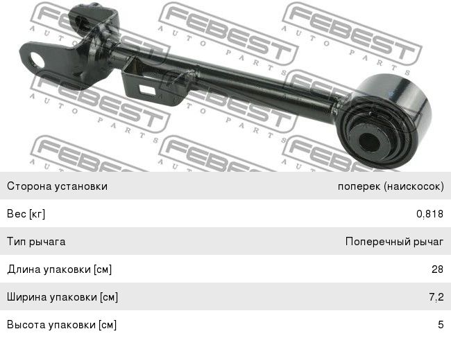 Изображение 1, 0325-RE Рычаг подвески HONDA CR-V (07-) задней верхний поперечный FEBEST