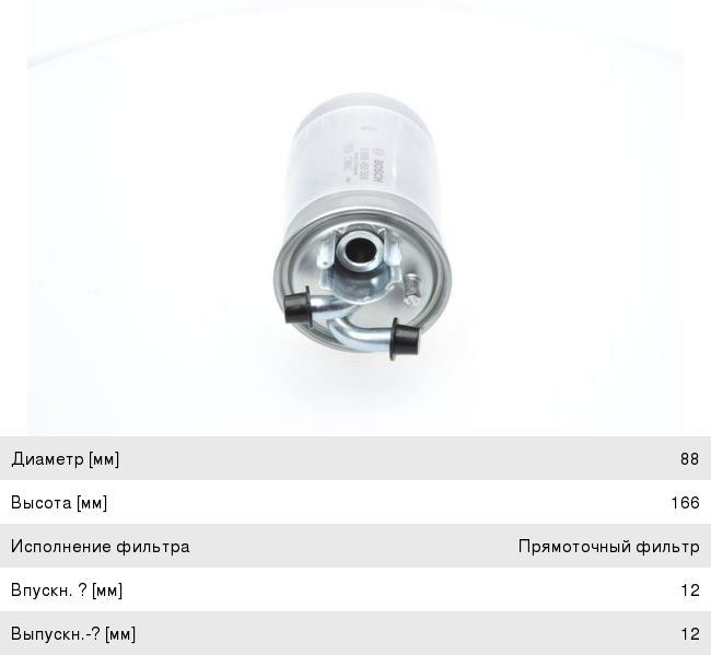 Фильтр топливный VW Passat (98-05) AUDI A6 (97-05), A2 (00-05) (2.5 TDI) BOSCH