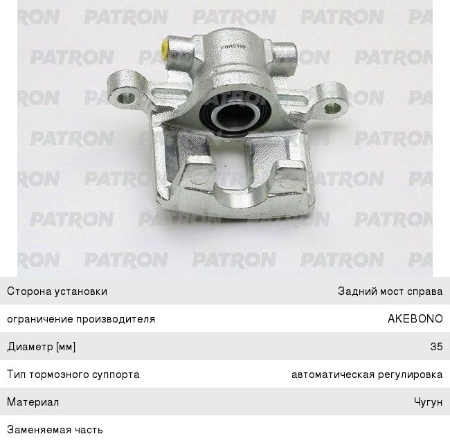 Суппорт CHRYSLER Sebring (07-10) задний правый PATRON