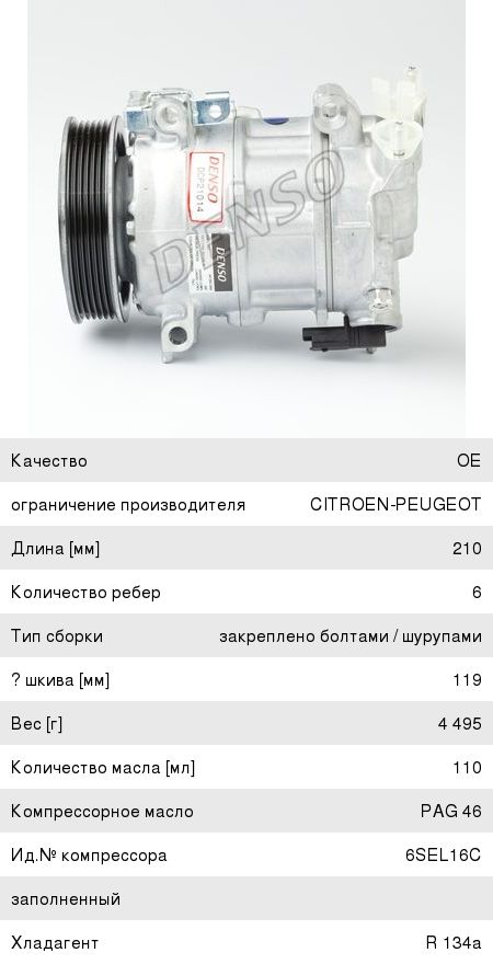 Изображение 1, DCP21014 Компрессор CITROEN C4 (07-) кондиционера DENSO