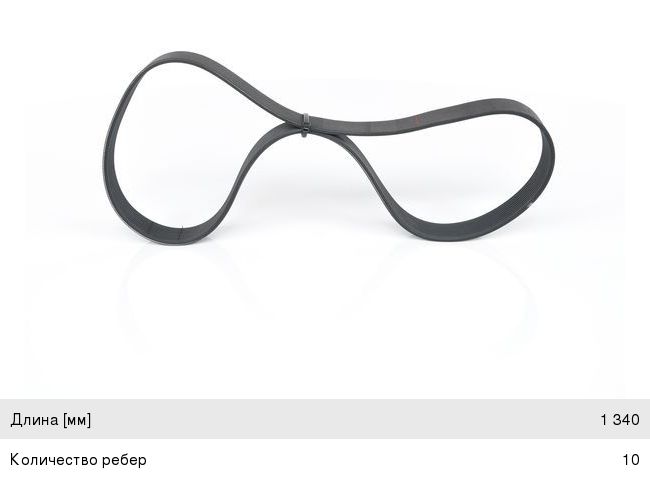 Ремень приводной поликлиновой 10PK1342 BOSCH