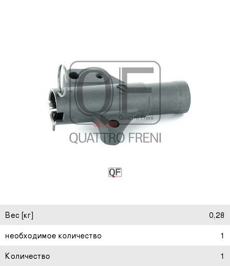 Изображение 1, QF00100176 Натяжитель ремня ГРМ MITSUBISHI Galant гидравлический QUATTRO FRENI