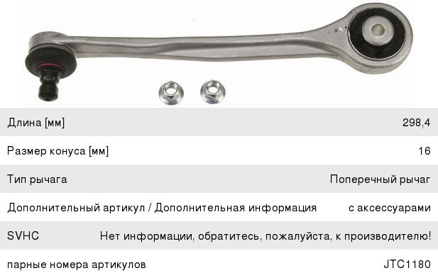 Изображение 1, JTC1179 Рычаг подвески AUDI A5 (07-) передней верхний передний левый TRW