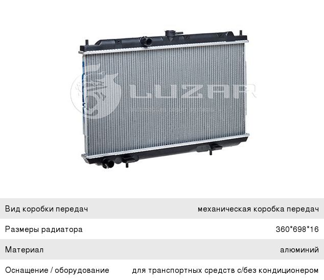 Радиатор NISSAN Almera (N16) (00-) системы охлаждения LUZAR