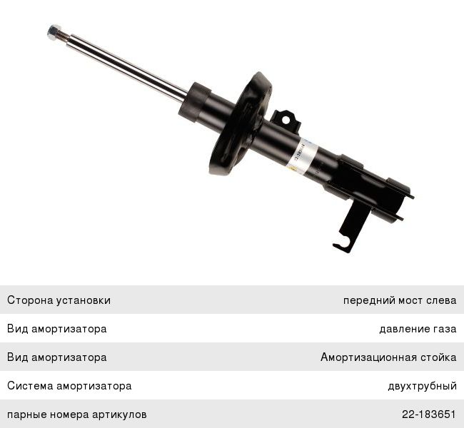 Изображение 1, 22-183644 Амортизатор CHEVROLET Cruze OPEL Astra J передний левый BILSTEIN