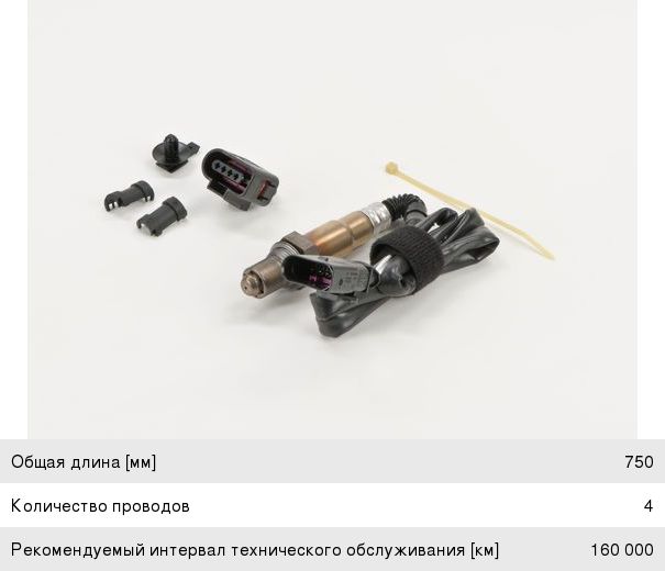 Датчик кислорода VW Golf (03-09) AUDI A8 (06-), Q7 (06-10) SKODA (1.41.63.23.64.2) задний BOSCH