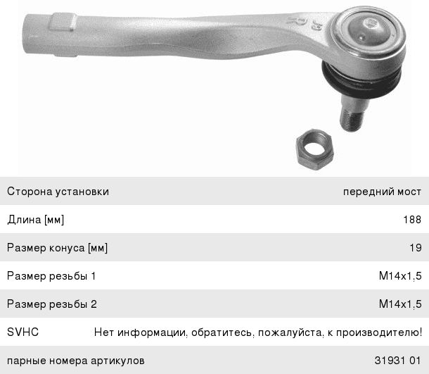 Изображение 1, 3193201 Наконечник рулевой тяги MERCEDES C (W204) правый LEMFORDER