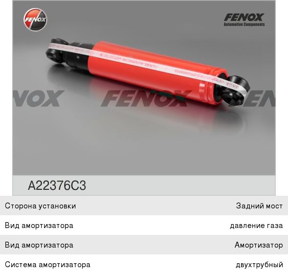 Амортизатор УАЗ-2206, 3303, 3741, 3909, 3962 переднийзадний газовый FENOX