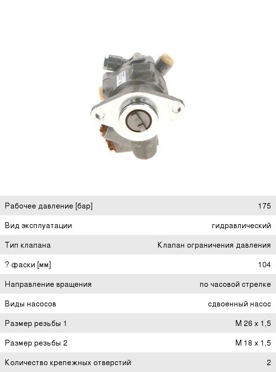 Насос гидроусилителя MERCEDES Actros BOSCH