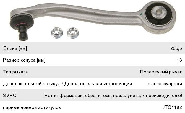 Изображение 1, JTC1181 Рычаг подвески AUDI A5 (07-) передней верхний задний левый TRW