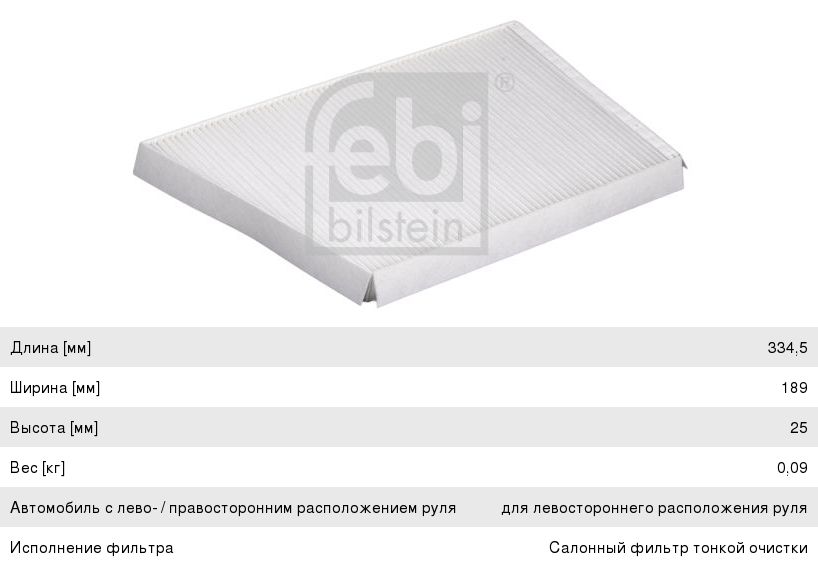 Изображение 1, 19793 Фильтр воздушный салона MERCEDES C (W203) FEBI