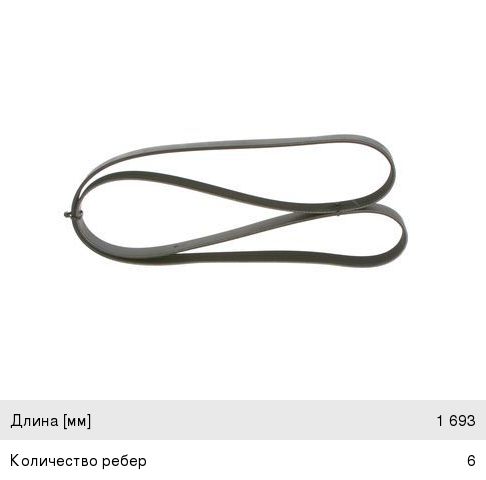 Ремень приводной поликлиновой 6PK1693 VW Caddy, Golf (10-) (1.2 TCI) BOSCH