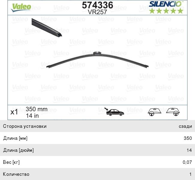 Изображение 1, 574336 Щетка стеклоочистителя 350мм бескаркасная задняя Silencio Xtrm VALEO