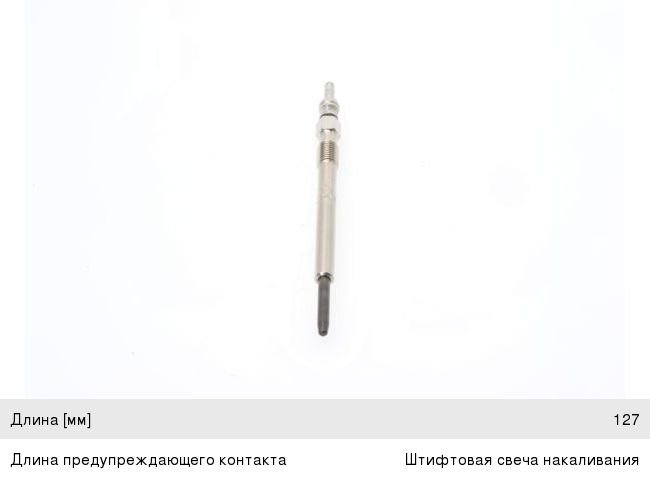 Свеча накаливания VOLVO S60 (01-06), S80, V70 (01-07), XC70 (02-07), XC90 BOSCH