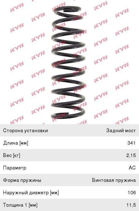 Пружина SUZUKI Grand Vitara (05-) подвески задней KYB, 63206, 41311-65D01,
                                                          фото 1 Изображение 1, RC5907 Пружина SUZUKI Grand Vitara (05-) подвески задней KYB