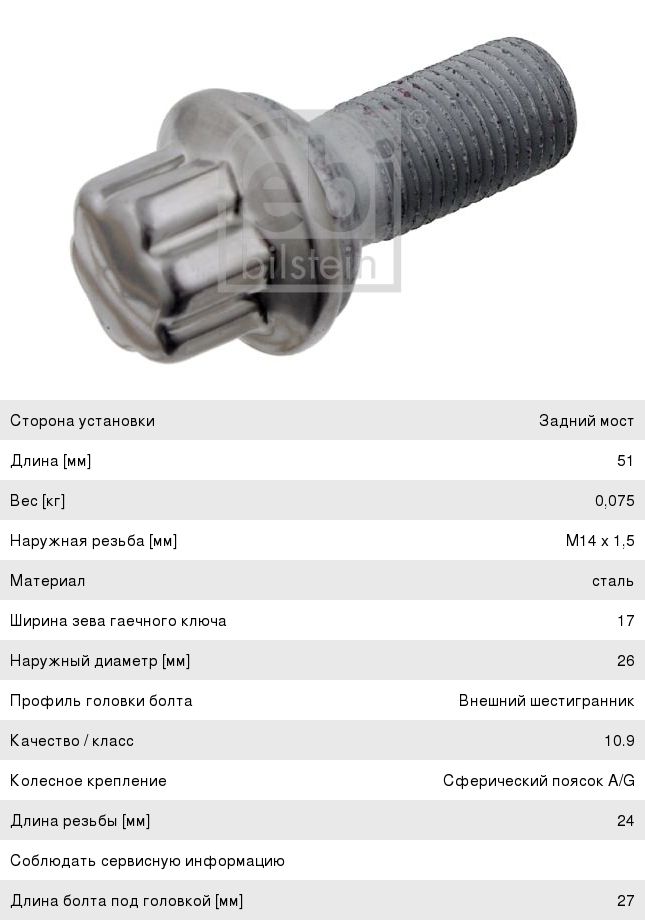 Изображение 1, 23933 Болт колеса MERCEDES S-class FEBI