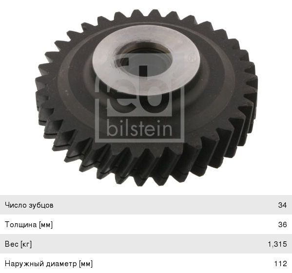 Изображение 1, 35734 Шестерня MERCEDES Actros, Axor привода компрессора (z=34) FEBI