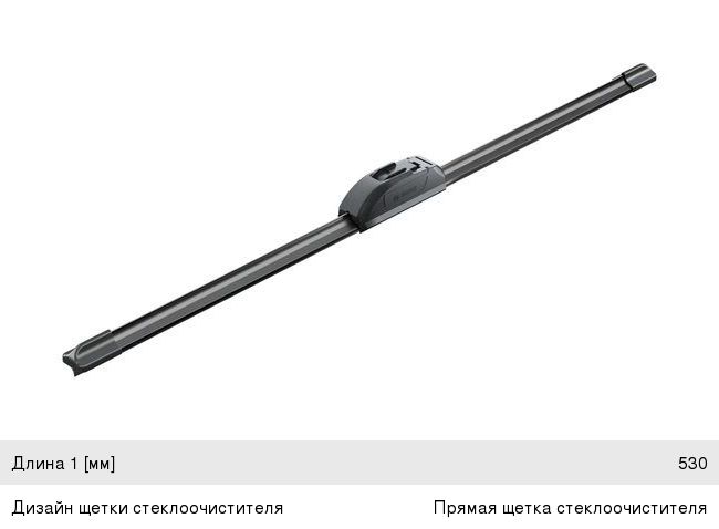 Щетка стеклоочистителя 530мм бескаркасная Retrofit Aerotwin BOSCH
