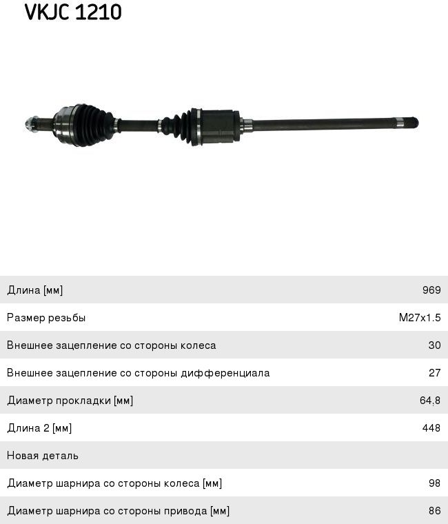 Изображение 1, VKJC1210 Привод BMW X5 (E53) колеса переднего правый SKF